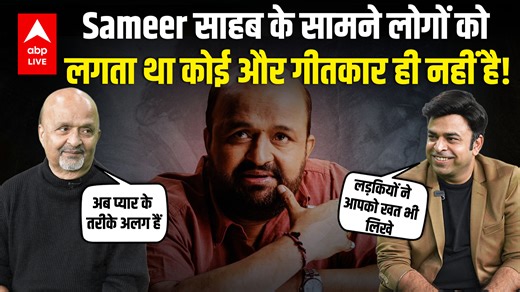 11K views · 25 reactions | Sameer Anjaan Interview: Bollywood’s Music Industry | Gangster Threats | Redefining Lyrics . #SameerAnjaan #BollywoodMusic #LegendaryLyricist #MusicIndustry #BollywoodInterview #SongwriterLife #HindiMusic #BollywoodStories #BehindTheLyrics #CreativeJourney #IndianMusicIndustry #BollywoodLegends #MusicTalks #TrueStories #IndustryTruth | ABP Live | Facebook