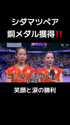 シダマツペアの銅メダル獲得！バドミントン女子ダブルス