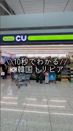 [韓国旅行に役立つ豆知識💡]PayPay韓国サービス開始🇰🇷 #韓国トリビア #渡韓情報 #韓国旅行 #PayPay #韓国最新情報 #韓国コンビニ