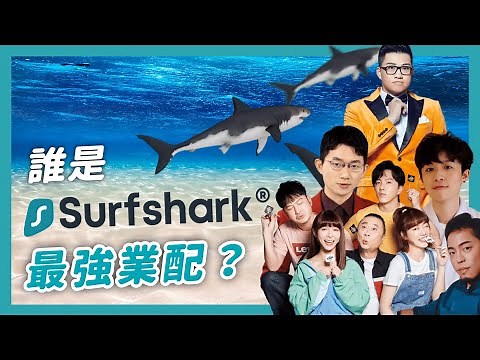 【Surfshark VPN】 最強業配 YouTuber 竟然是這位？！｜行銷解密