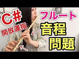 【フルート・音程】安定しないCisの調整に大切なのは『三点支持』-音程の合わせ方 How To Play The Note C sharp D flat C#/Db on Flute