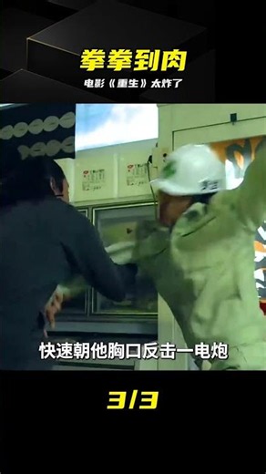 動作大片《重生》：近距離躲子彈，拳拳到肉太爽了 #动作片 #重生 #近身格斗 #躲子弹 #爆燃