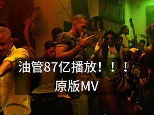 Despacito ft. Daddy Yankee原版MV