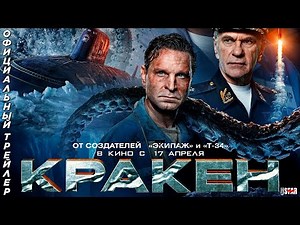 Кракен (2025) | Официальный трейлер (6+) | В кино с 17 апреля