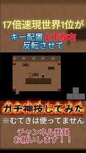 【青鬼2】17倍速現世界1位がキー配置上下左右反転させて ガチ神技してみたｗｗｗ #青鬼2