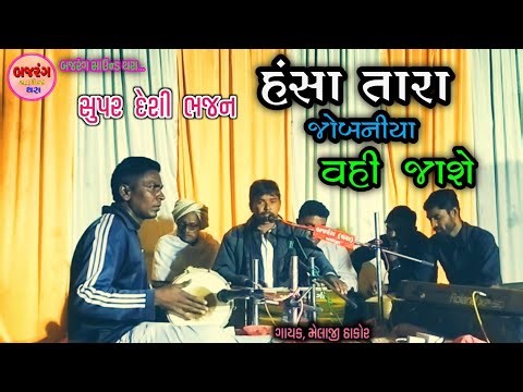 દેશી ભજન - હંસા તારા જોબનીયા વહી જાશે - Supar Gujrati Desi Bhajan...