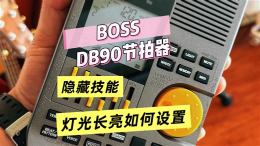 全网只此一条精准教学 BOSS DB90灯光长亮设置方法！！！