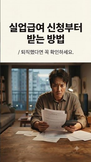 실업급여 신청부터 받는 방법/퇴직했다면 꼭 확인하세요