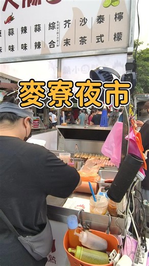 來麥寮夜市逛逛，發現這攤大腸包小腸～招牌口味香氣十足，簡單分享給大家，有來夜市的話可以試試看😊#麥寮夜市 #夜市美食 #大腸包小腸 #腸香思熟 #美食