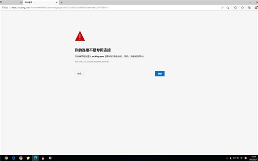 必应进不去了？你的连接不是专用连接