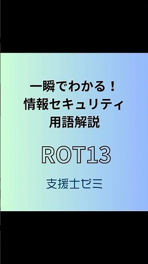 一瞬でわかる！情報セキュリティ用語解説「ROT13」 #情報セキュリティ