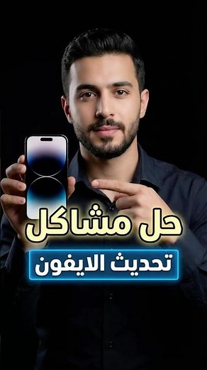 اسهل حل جميع مشاكل تحديث #الايفون #ios26 #shorts