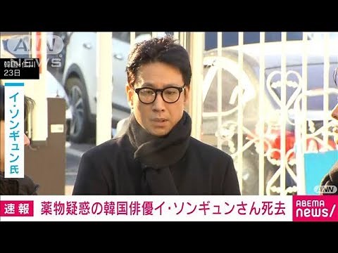 【訃報】薬物疑惑の韓国俳優イ・ソンギュンさん 意識不明の状態で発見、死亡確認(2023年12月27日)