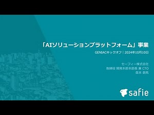 【セーフィー株式会社​】AIソリューションプラットフォーム事業｜GENIACコミュニティキックオフ