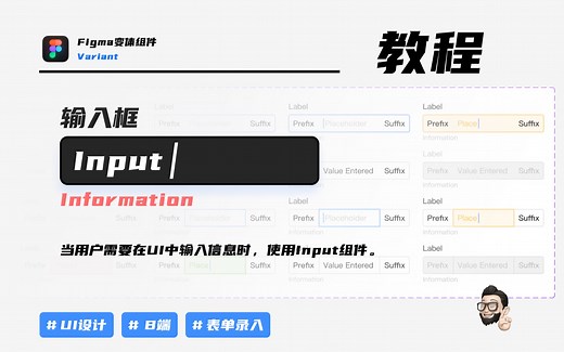 「教程」B端组件Input输入框Figma变体组件手把手教学