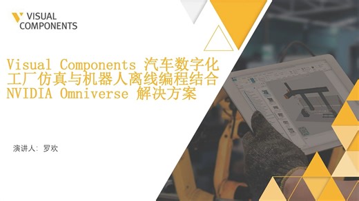 【直播回放】Visual Components 汽车数字化工厂仿真与机器人离线编程结合 NVIDIA Omniverse 解决方案 - 愿恒科技 罗欢