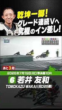 The ultimate inside pass!! Tomokazu Wakai is confident of a consecutive grade victory following h...