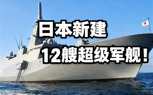 [中配]日本新建12艘超级军舰！ - Sub Brief