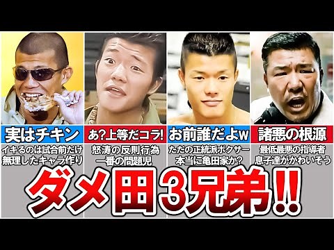 【ボクシング解説】反則、八百長、なんでもありの悪童一家‼亀田という生きざま