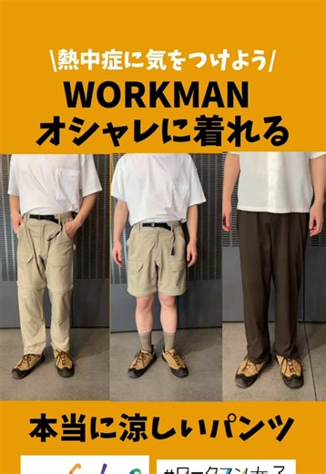 男女ともにかわいく着れて本当に涼しい！ ワークマンカラーズ、ワークマン女子に見にきてね！ 製品:エックスシェルター暑熱αコンバーチブルパンツ 2,900円(税込) 管理番号:26876 ----------------------- 製品:エックスシェルター暑熱βワイドパンツ 2,500円(税込) 管理番号:21877 ----------------------- #ワークマン #夏コーデ #パンツ #熱中症#ねったち策