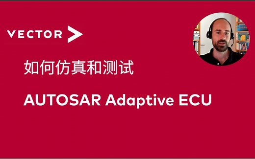 【V分享】如何仿真和测试AUTOSAR Adaptive ECU
