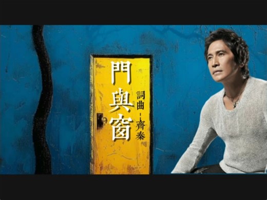 打开一扇门，关闭一扇窗…齐秦2006现场《门与窗》