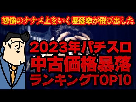 【2023年版】スロット中古価格暴落ランキング！！想像以上の暴落率。ねえメーカーどう思ってんの？