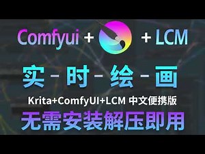 实时绘画！Krita+ComfyUI+LCM中文便携版带来革命性创新，无需安装解压即用！