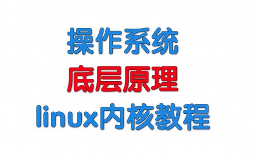 linux内核教程，操作系统底层原理，高级程序员的进阶之路（进程管理、内存管理、网络协议栈、文件系统、设备驱动、）