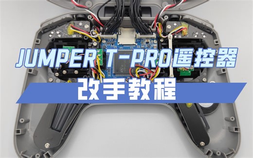 JUMPER TPRO 改手教程