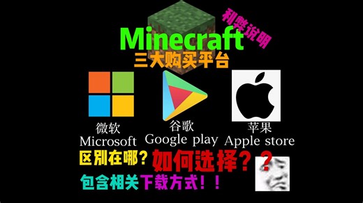 Minecraft究竟有几个购买平台！它们的区别在哪？