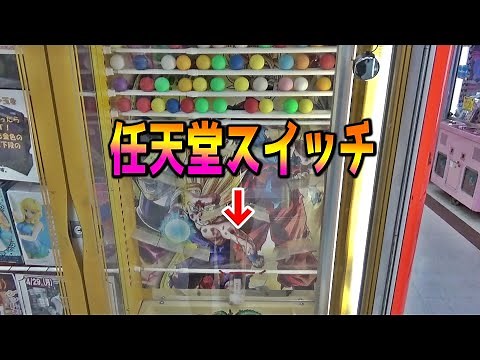 透明の筒に入れば任天堂スイッチGETの玉落としゲーム【クレーンゲーム】