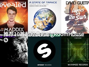10首超级经典的Big Room House歌曲，带你重回电子音乐的黄金时代!