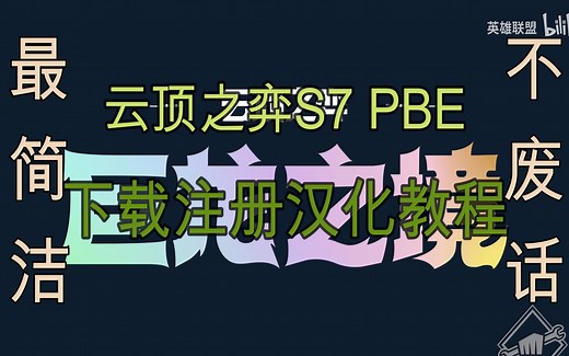 LOL英雄联盟云顶之弈S7 最简洁PBE美测服下载注册汉化教程