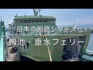 日本の船旅シリーズ「鴨池・垂水フェリー」乗船動画 / Kagoshima Trip