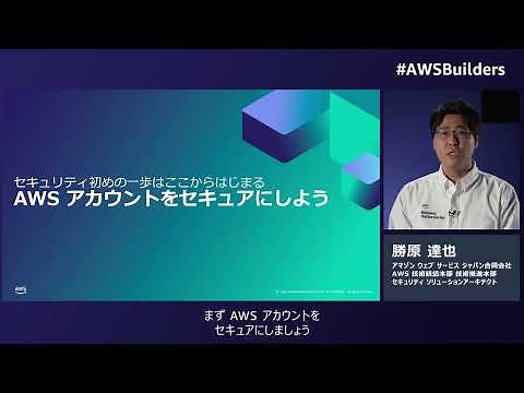 今日からスタート！AWS セキュリティ 初めの一歩※資料は概要欄より取得いただけます