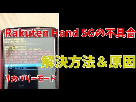 Rakuten Hand 5Gでリカバリーモードになってしまう不具合の解決方法とその原因