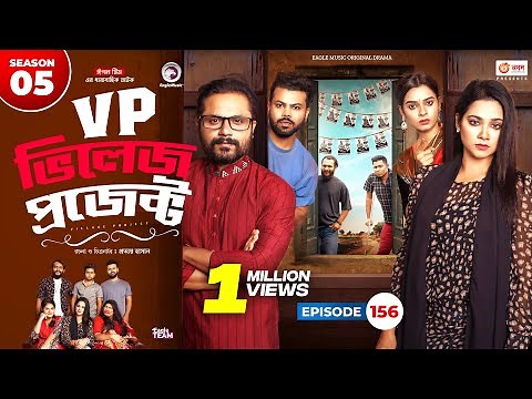Village Project | New Natok 2024 | Sajal, Sabuj, Ifti, Shahin, Rabina, Mim | Drama Serial | EP 156