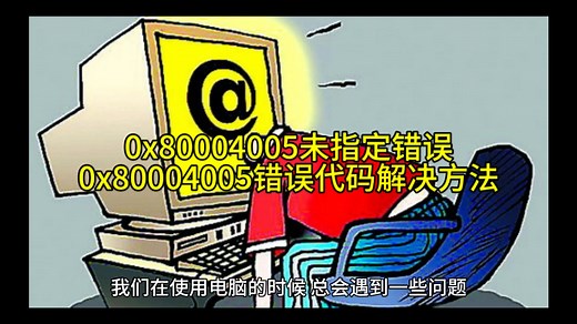 0x80004005未指定错误,0x80004005错误代码解决方法