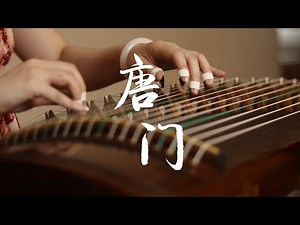 【古箏Guzheng】劍網3 唐門BGM《一代宗師》