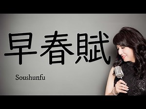 早春賦（作詞：吉丸一昌 作曲：中田章）うた：野村幸子＆関根忍