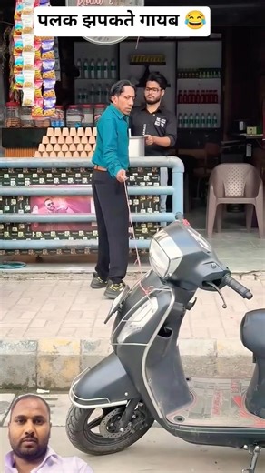 पलक झपकते स्कूटी गायब 😂 #funny #trending #viral #comedy #memes #video #fun #shorts #scooty