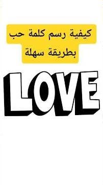 كيفية رسم كلمة حب بطريقة سهلة #رسم_سهل #art