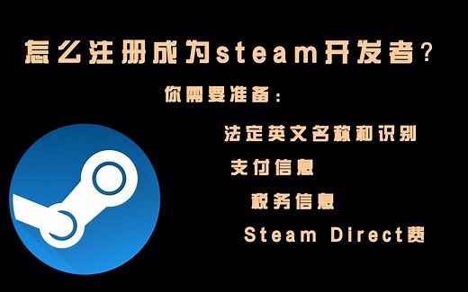 怎么在steam发售游戏？第一步：注册成为steam开发者