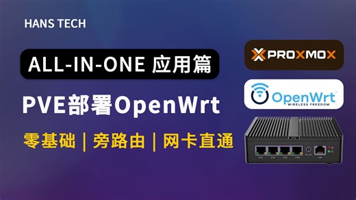 PVE 部署 OpenWrt 实战：硬件直通、固件注入与旁路由/二级路由双方案详解