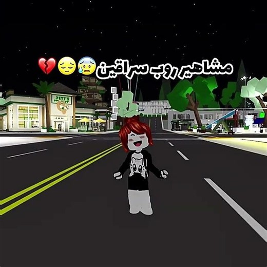 مشاهير روب سراقين😱😞💔 #جيش_روري_روب #roblox #روبلوكس #لايك #اكسبلور #shrots #like