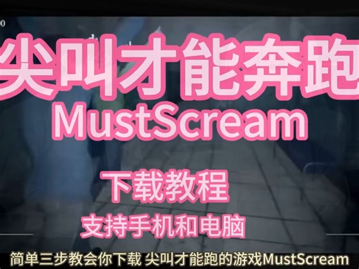 伏脂轸轾杄杢杣洞座。尖叫才能奔跑mustscream下载教程#mustscream#尖叫才能奔跑#手机游戏#恐怖游戏#多人联机恐怖游戏