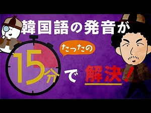 【神回レッスン】韓国語の発音が１５分で解決！【永久保存版】