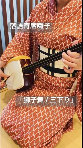 #上方落語#寄席囃子#落語#三味線#出囃子#桂米朝一門#桂米朝#桂米輔#traditionaljapan #shamisen#着物#kimono#弾いてみた #japan