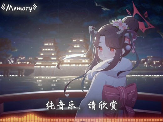 循环歌单〔抓不住的那段回忆〕《Memory》